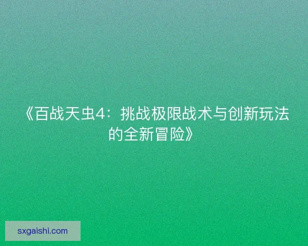 《百战天虫4：挑战极限战术与创新玩法的全新冒险》